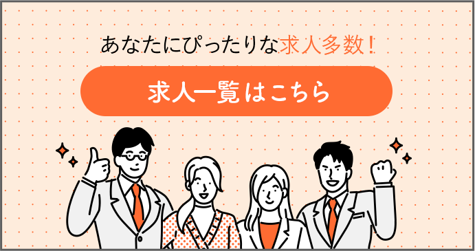 あなたにぴったりな求人多数！求人一覧はこちら