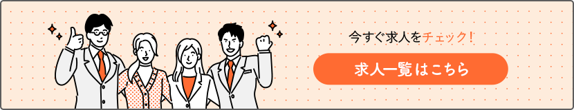 あなたにぴったりな求人多数！求人一覧はこちら
