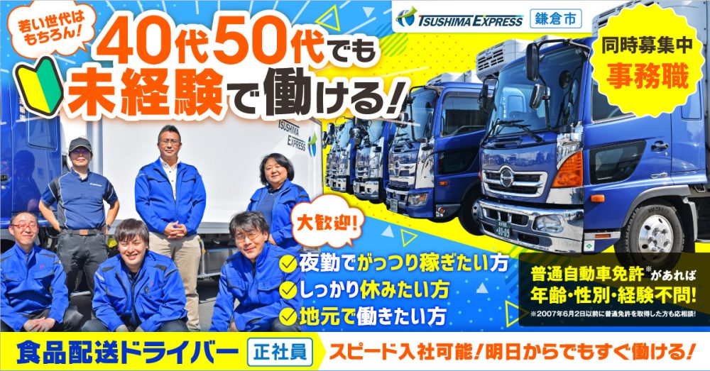 【つしま運輸有限会社】夜勤/深夜2:00スタート/食品配送の4tドライバー 《正社員》【鎌倉市の求人】