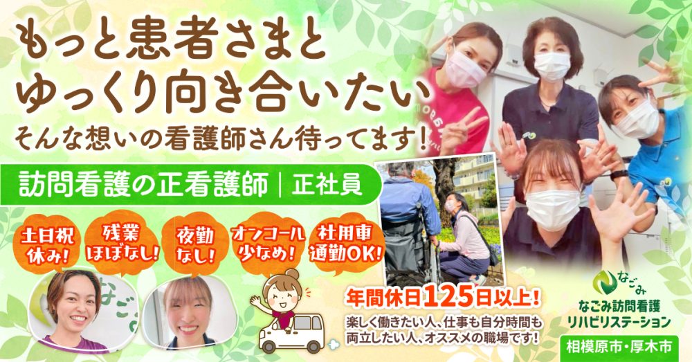 アサヒジェントリーサービス株式会社/訪問看護ステーションの正看護師 正社員募集 【厚木市の求人】