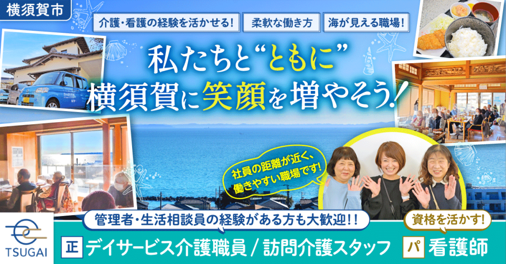 【有限会社番(つがい)/ さんふらわぁデイサービス・訪問介護さんふらわぁ】デイサービス介護職員 |《正社員》募集!【横須賀市の求人】