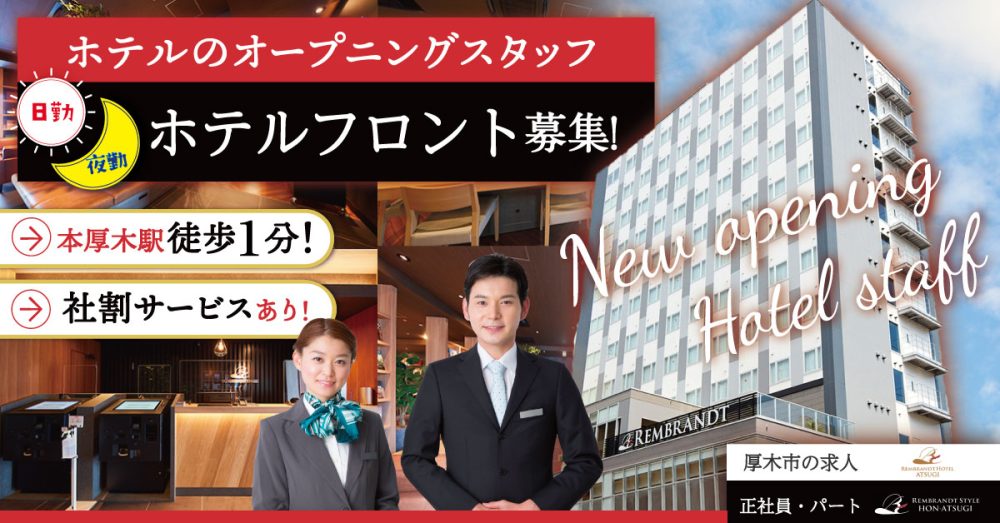 【株式会社レンブラントホテルマネジメント】日勤ホテルフロント《正社員》|募集!【厚木市の求人】