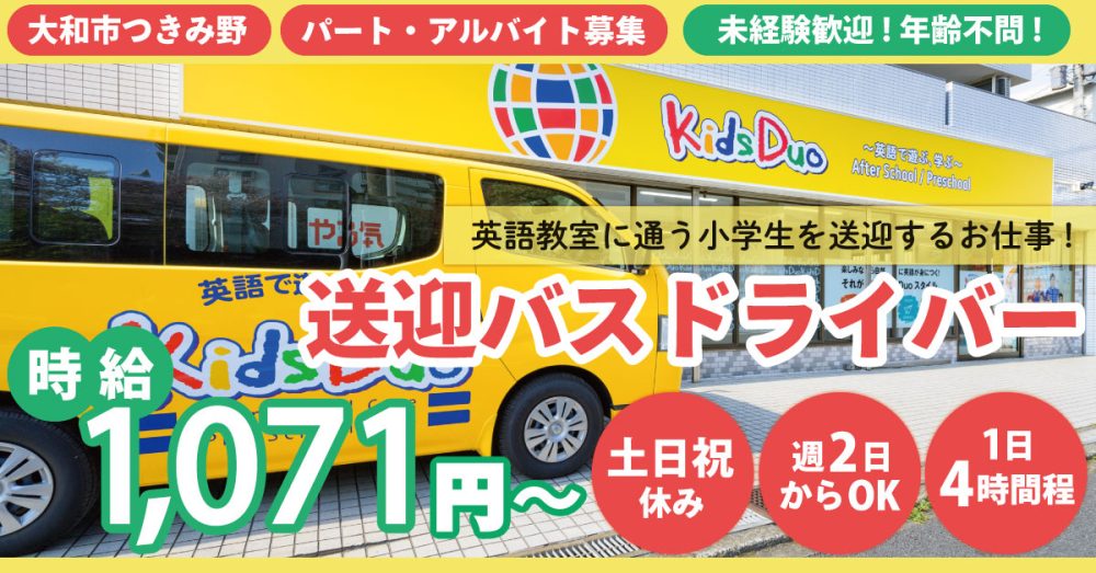 【株式会社トータス Kids Duo】送迎ドライバー《アルバイト・パート》募集【大和市の求人】