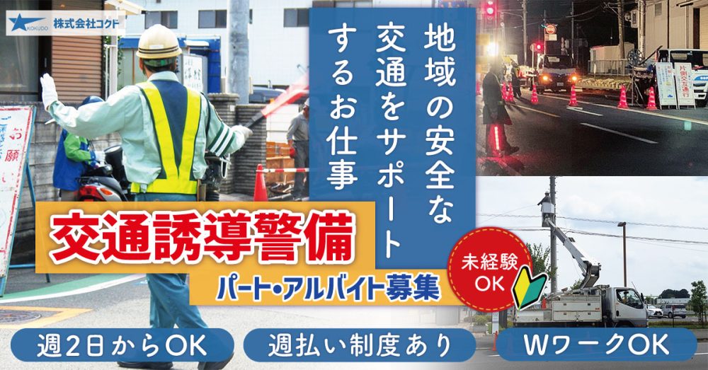 【株式会社コクド】交通誘導警備《アルバイト・パート》募集!【大和市・横浜市神奈川区・藤沢市の求人】