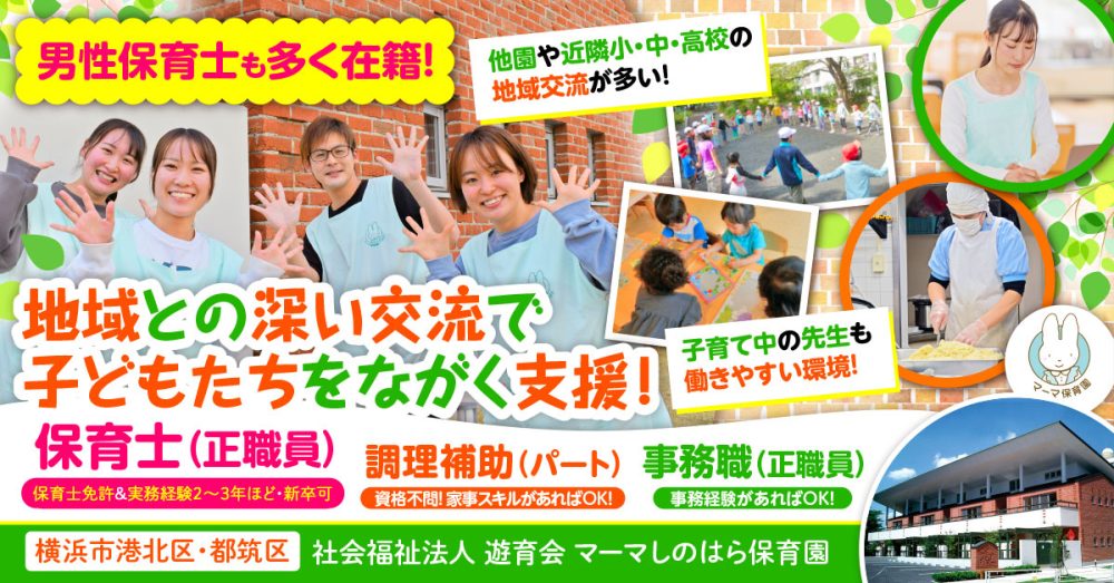 【社会福祉法人 遊育会 マーマ保育園】保育士|《正職員》募集!【横浜市港北区・都筑区の求人】