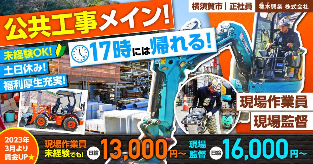 【穐本興業株式会社】現場作業員|《正社員》募集!【横須賀市の求人】