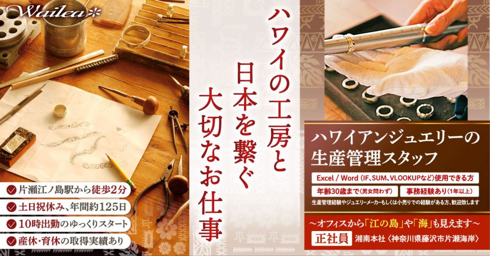 【株式会社ワイレア】ハワイアンジュエリーの生産管理スタッフ|《正社員》募集!【神奈川県藤沢市の求人】